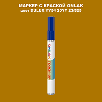 DULUX TRADE YY54 20YY 23/525 МАРКЕР С КРАСКОЙ