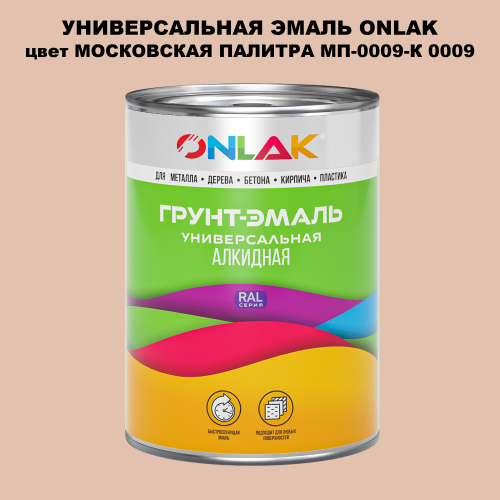 Эмаль универсальная ONLAK, цвет МОСКОВСКАЯ ПАЛИТРА МП-0009-К 0009