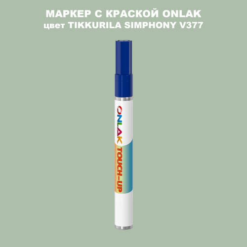 TIKKURILA SYMPHONY V377 МАРКЕР С КРАСКОЙ