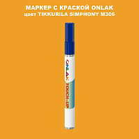 TIKKURILA SYMPHONY M306 МАРКЕР С КРАСКОЙ
