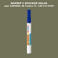 CAPAROL 3D L50 C15 H100 МАРКЕР С КРАСКОЙ