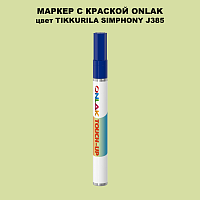 TIKKURILA SYMPHONY J385 МАРКЕР С КРАСКОЙ