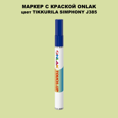 TIKKURILA SYMPHONY J385 МАРКЕР С КРАСКОЙ