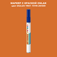 DULUX TRADE YR51 70YR 29/559 МАРКЕР С КРАСКОЙ