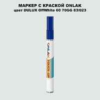 DULUX TRADE OffWhite60 70GG 83/023 МАРКЕР С КРАСКОЙ