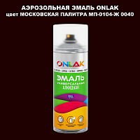 Аэрозольная краска ONLAK, цвет МОСКОВСКАЯ ПАЛИТРА МП-0104-Ж 0040, спрей 520мл