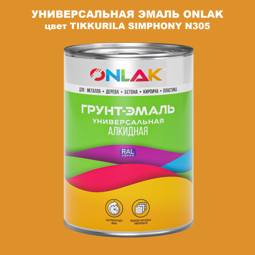 Эмаль универсальная ONLAK, цвет TIKKURILA SYMPHONY N305