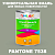 Краска цвет PANTONE 7538 C, 1кг, матовая