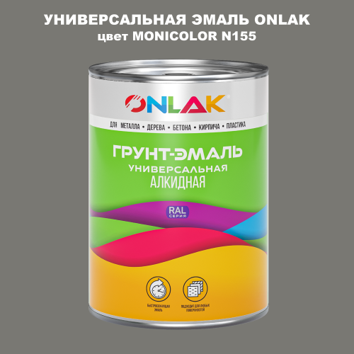 Эмаль универсальная ONLAK, цвет MONICOLOR N155