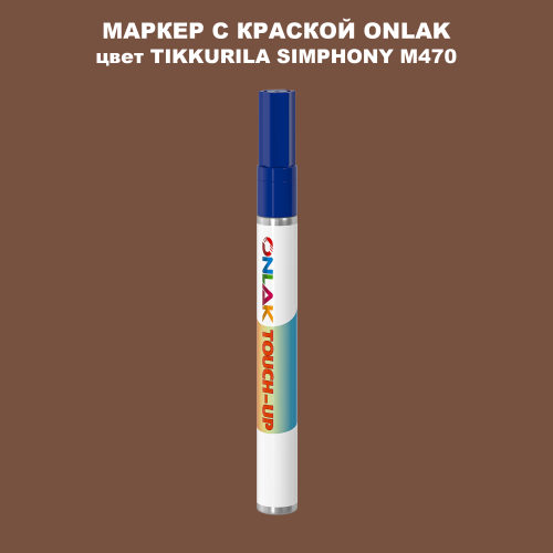 TIKKURILA SYMPHONY M470 МАРКЕР С КРАСКОЙ