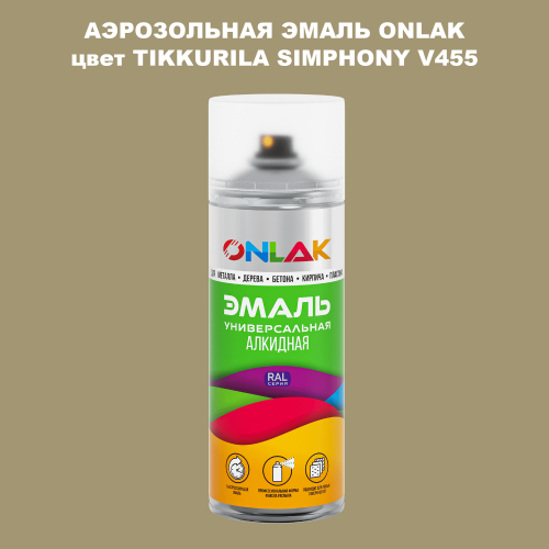Аэрозольная краска ONLAK, цвет TIKKURILA SYMPHONY V455, спрей 520мл