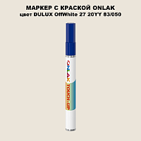 DULUX TRADE OffWhite27 20YY 83/050 МАРКЕР С КРАСКОЙ