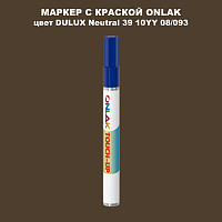 DULUX TRADE Neutral39 10YY 08/093 МАРКЕР С КРАСКОЙ