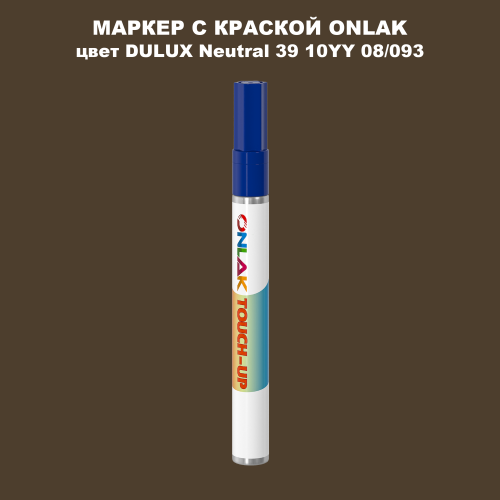 DULUX TRADE Neutral39 10YY 08/093 МАРКЕР С КРАСКОЙ