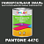 Краска цвет PANTONE 447C, 1кг, глянцевая