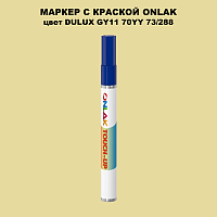 DULUX TRADE GY11 70YY 73/288 МАРКЕР С КРАСКОЙ