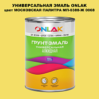 Эмаль универсальная ONLAK, цвет МОСКОВСКАЯ ПАЛИТРА МП-0388-Ж 0068