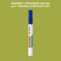 TIKKURILA SYMPHONY L387 МАРКЕР С КРАСКОЙ