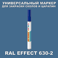 RAL EFFECT 630-2 МАРКЕР С КРАСКОЙ