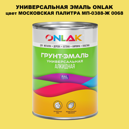 Эмаль универсальная ONLAK, цвет МОСКОВСКАЯ ПАЛИТРА МП-0388-Ж 0068