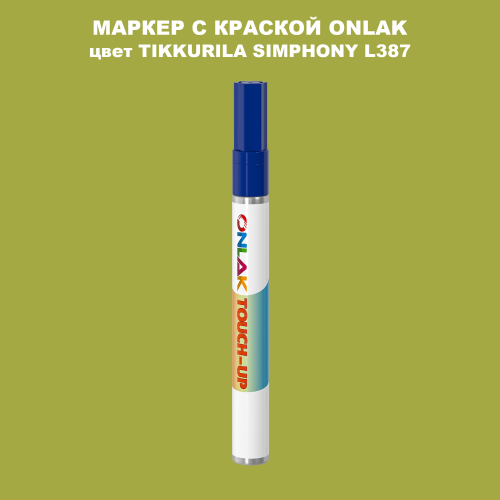 TIKKURILA SYMPHONY L387 МАРКЕР С КРАСКОЙ