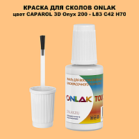 CAPAROL 3D Onyx 200 КРАСКА ДЛЯ СКОЛОВ, флакон с кисточкой