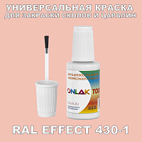 RAL EFFECT 430-1 КРАСКА ДЛЯ СКОЛОВ, флакон с кисточкой