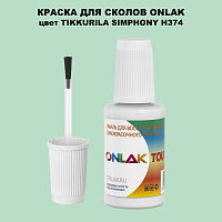 TIKKURILA SYMPHONY H374 КРАСКА ДЛЯ СКОЛОВ, флакон с кисточкой