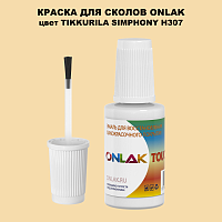 TIKKURILA SYMPHONY H307 КРАСКА ДЛЯ СКОЛОВ, флакон с кисточкой