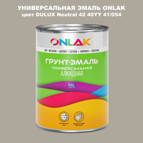 Эмаль универсальная ONLAK, цвет  DULUX TRADE Neutral42 40YY 41/054