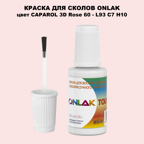 CAPAROL 3D L93 C7 H10 КРАСКА ДЛЯ СКОЛОВ, флакон с кисточкой