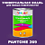 Краска цвет PANTONE 269 C, 1кг, глянцевая