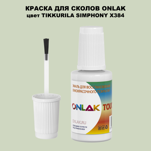 TIKKURILA SYMPHONY X384 КРАСКА ДЛЯ СКОЛОВ, флакон с кисточкой