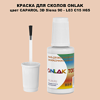 CAPAROL 3D Siena 90 КРАСКА ДЛЯ СКОЛОВ, флакон с кисточкой