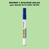 DULUX TRADE GY70 50GY 69/306 МАРКЕР С КРАСКОЙ