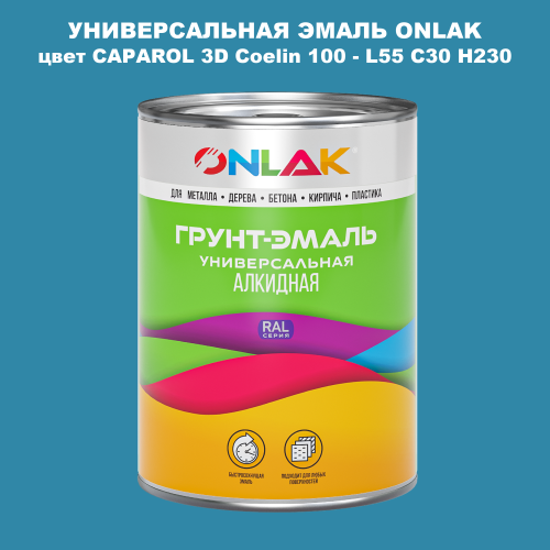 Эмаль универсальная ONLAK, цвет CAPAROL 3D Coelin 100