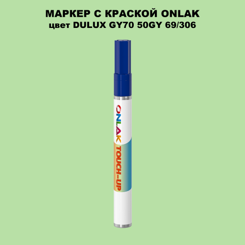 DULUX TRADE GY70 50GY 69/306 МАРКЕР С КРАСКОЙ