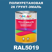RAL5019 полиуретановая антикоррозионная 2К грунт-эмаль ONLAK, в комплекте с отвердителем