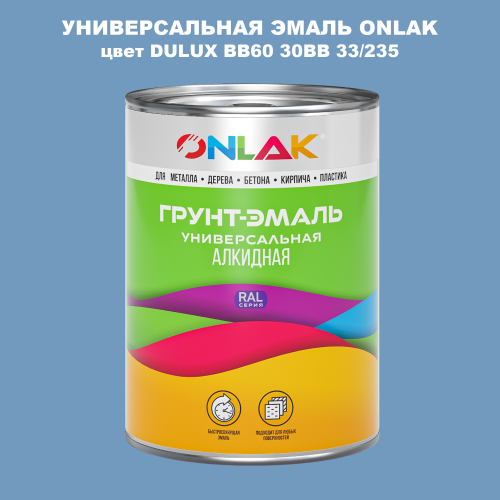 Эмаль универсальная ONLAK, цвет  DULUX TRADE BB60 30BB 33/235