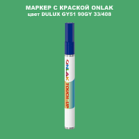 DULUX TRADE GY51 90GY 33/408 МАРКЕР С КРАСКОЙ