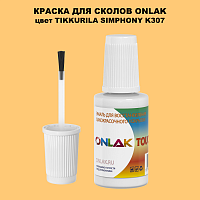 TIKKURILA SYMPHONY K307 КРАСКА ДЛЯ СКОЛОВ, флакон с кисточкой