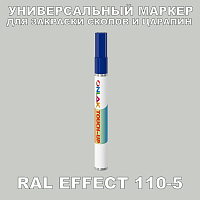 RAL EFFECT 110-5 МАРКЕР С КРАСКОЙ