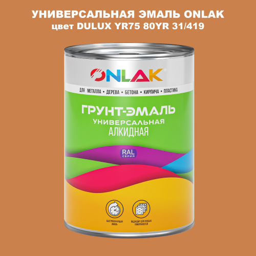 Эмаль универсальная ONLAK, цвет  DULUX TRADE YR75 80YR 31/419