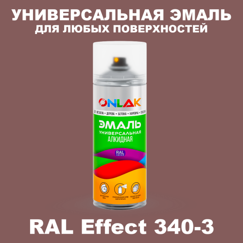 Аэрозольные краски ONLAK, цвет RAL Effect 340-3, спрей 520мл