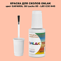 CAPAROL 3D L85 C30 H45 КРАСКА ДЛЯ СКОЛОВ, флакон с кисточкой