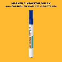 CAPAROL 3D L80 C73 H74 МАРКЕР С КРАСКОЙ