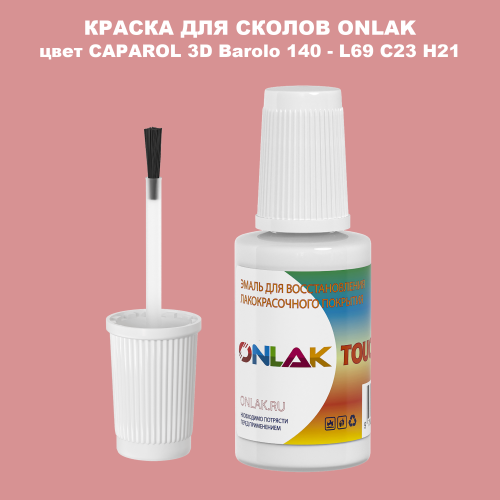 CAPAROL 3D Barolo 140 КРАСКА ДЛЯ СКОЛОВ, флакон с кисточкой