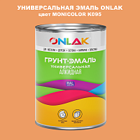 Эмаль универсальная ONLAK, цвет MONICOLOR K095