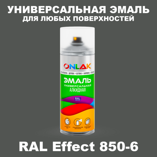 Аэрозольные краски ONLAK, цвет RAL Effect 850-6, спрей 520мл
