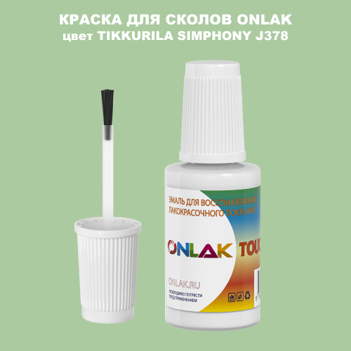 TIKKURILA SYMPHONY J378 КРАСКА ДЛЯ СКОЛОВ, флакон с кисточкой